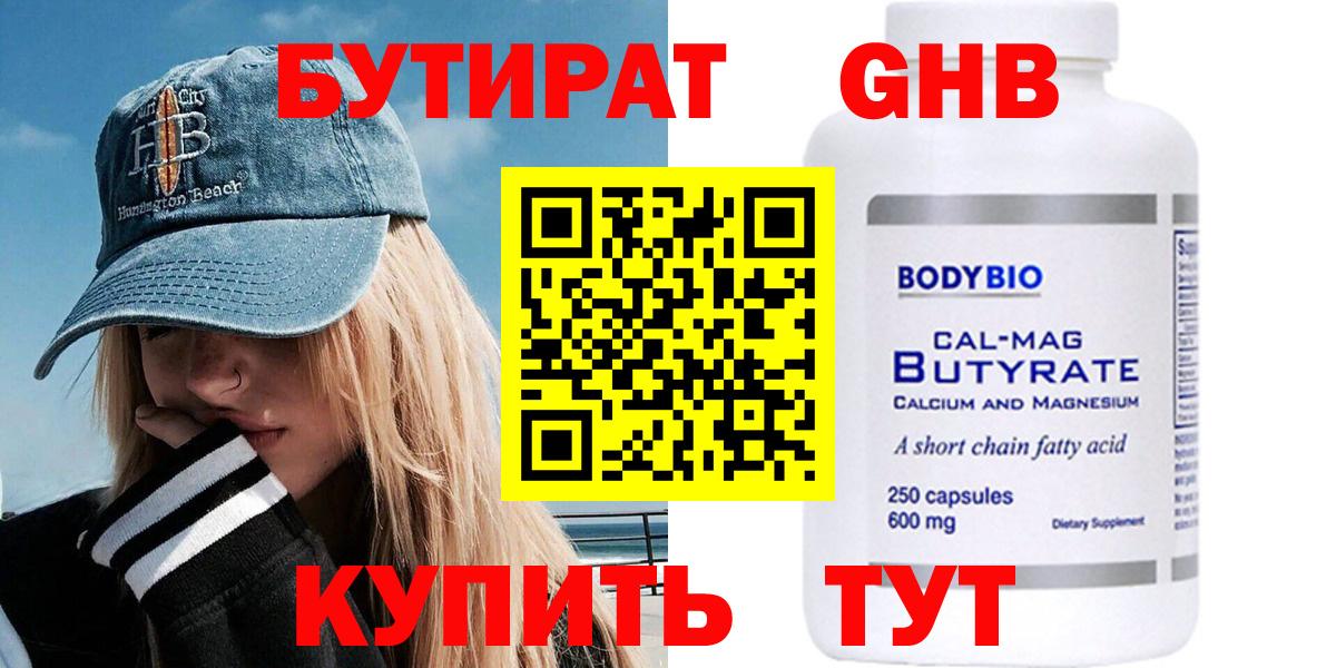 БУТИРАТ  Вход с VPN  Белая Калитва  Бутират бутандиол 